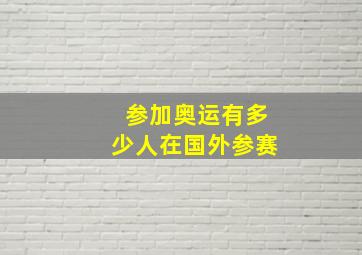 参加奥运有多少人在国外参赛