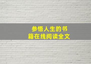 参悟人生的书籍在线阅读全文