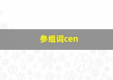 参组词cen