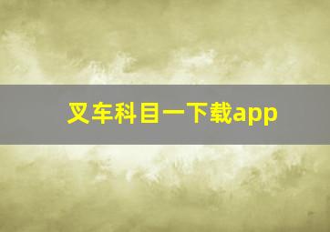 叉车科目一下载app