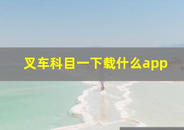 叉车科目一下载什么app