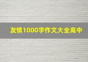 友情1000字作文大全高中