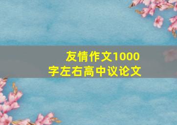 友情作文1000字左右高中议论文