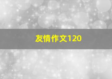 友情作文120