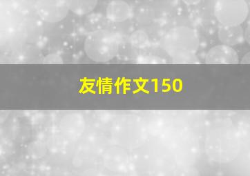 友情作文150