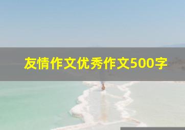 友情作文优秀作文500字