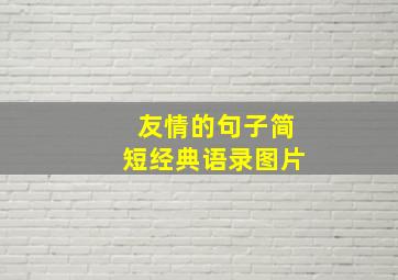 友情的句子简短经典语录图片