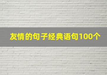 友情的句子经典语句100个