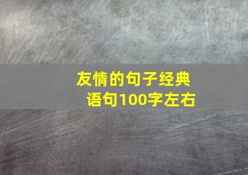 友情的句子经典语句100字左右