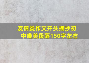 友情类作文开头摘抄初中唯美段落150字左右