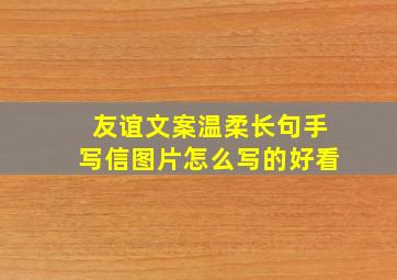 友谊文案温柔长句手写信图片怎么写的好看