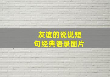 友谊的说说短句经典语录图片