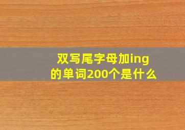 双写尾字母加ing的单词200个是什么