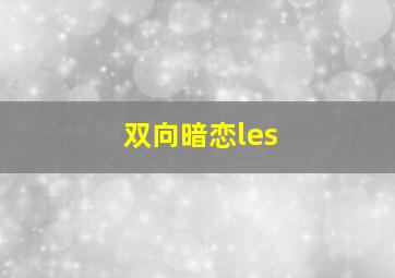 双向暗恋les