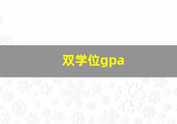 双学位gpa