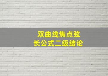 双曲线焦点弦长公式二级结论