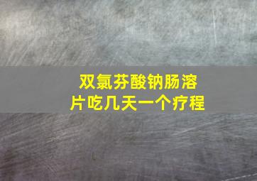 双氯芬酸钠肠溶片吃几天一个疗程