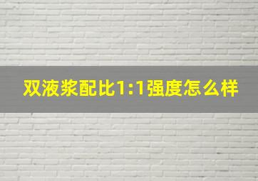 双液浆配比1:1强度怎么样