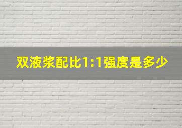 双液浆配比1:1强度是多少