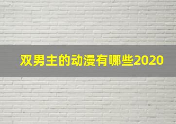 双男主的动漫有哪些2020