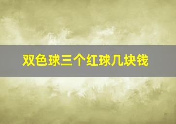 双色球三个红球几块钱