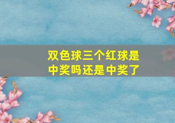 双色球三个红球是中奖吗还是中奖了