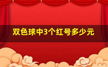 双色球中3个红号多少元