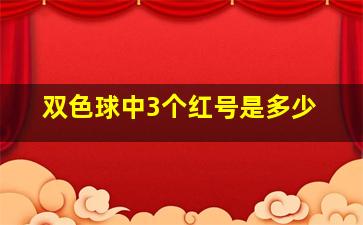 双色球中3个红号是多少