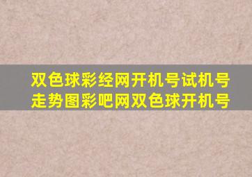 双色球彩经网开机号试机号走势图彩吧网双色球开机号