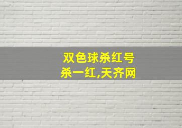 双色球杀红号杀一红,天齐网