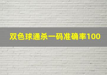 双色球通杀一码准确率100