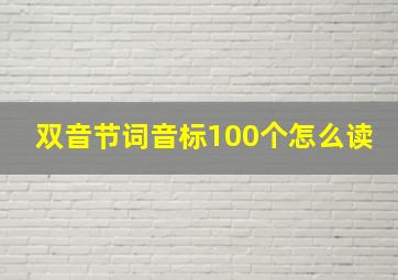 双音节词音标100个怎么读