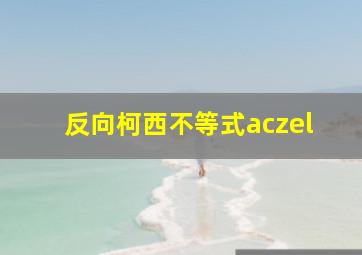 反向柯西不等式aczel