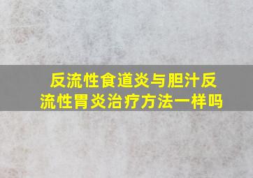 反流性食道炎与胆汁反流性胃炎治疗方法一样吗