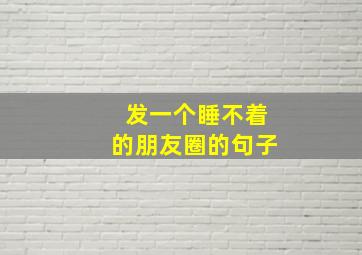 发一个睡不着的朋友圈的句子