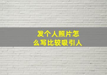 发个人照片怎么写比较吸引人