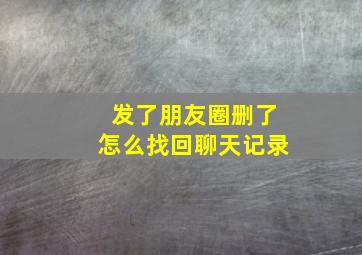 发了朋友圈删了怎么找回聊天记录