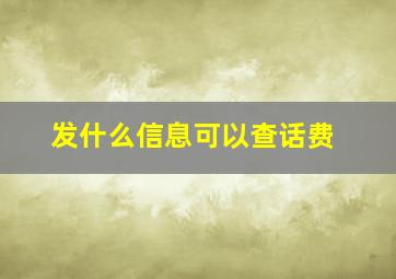 发什么信息可以查话费