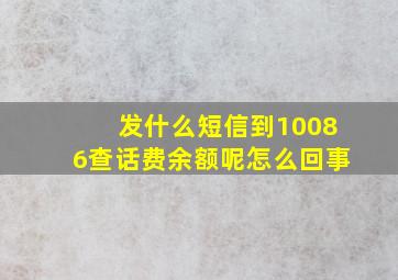 发什么短信到10086查话费余额呢怎么回事