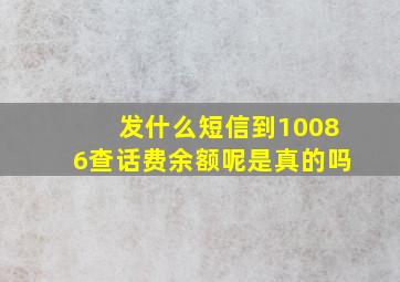 发什么短信到10086查话费余额呢是真的吗