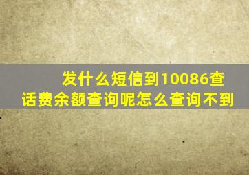 发什么短信到10086查话费余额查询呢怎么查询不到