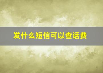 发什么短信可以查话费