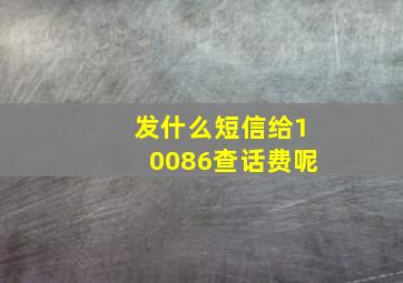 发什么短信给10086查话费呢