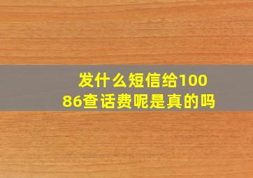 发什么短信给10086查话费呢是真的吗