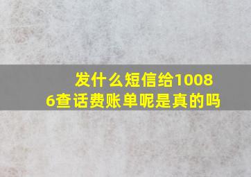 发什么短信给10086查话费账单呢是真的吗