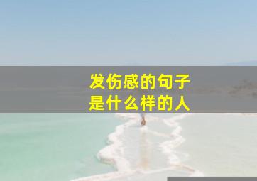 发伤感的句子是什么样的人