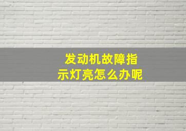 发动机故障指示灯亮怎么办呢