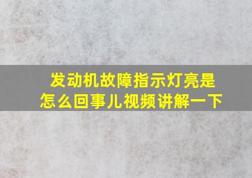 发动机故障指示灯亮是怎么回事儿视频讲解一下