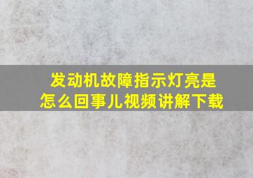 发动机故障指示灯亮是怎么回事儿视频讲解下载