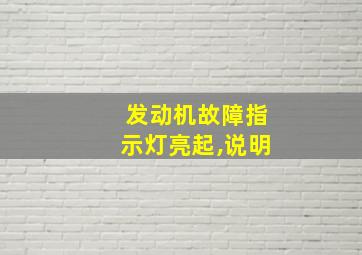 发动机故障指示灯亮起,说明